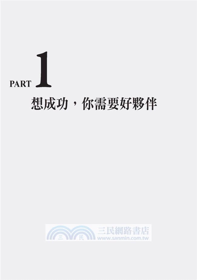 教出好幫手：想當好主管，先學會教人