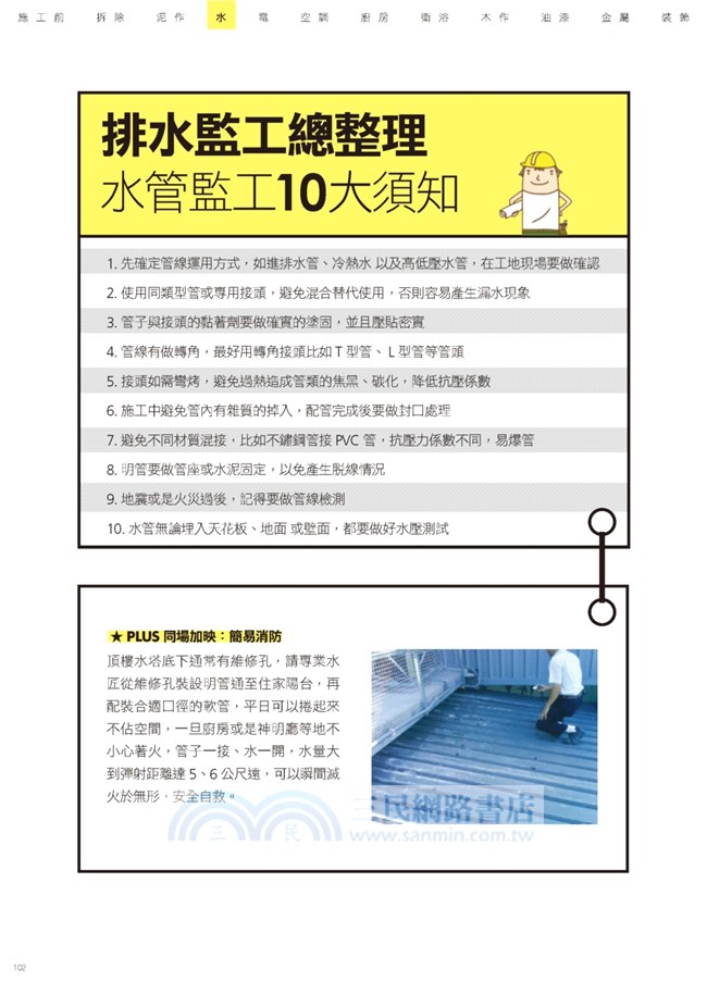 監工驗收全能百科王【暢銷新封面版】：華人世界第一本裝潢監工實務大全，不懂工程也能一次上手