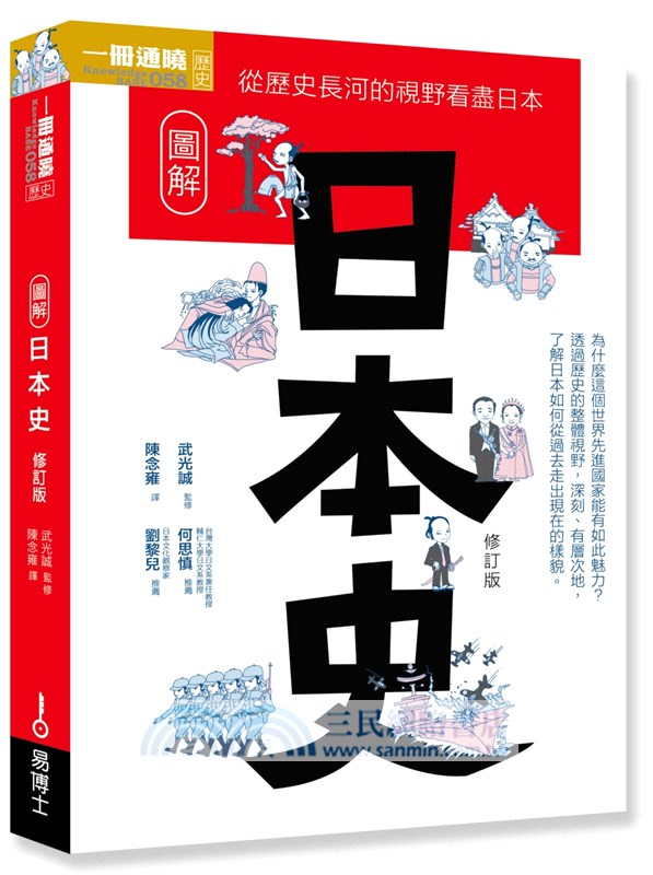 一次看盡日本史大河套書 日本史 日本戰國時代 鎌倉 室町時代 江戶時代 幕末維新 日本近現代史 共六冊 三民網路書店