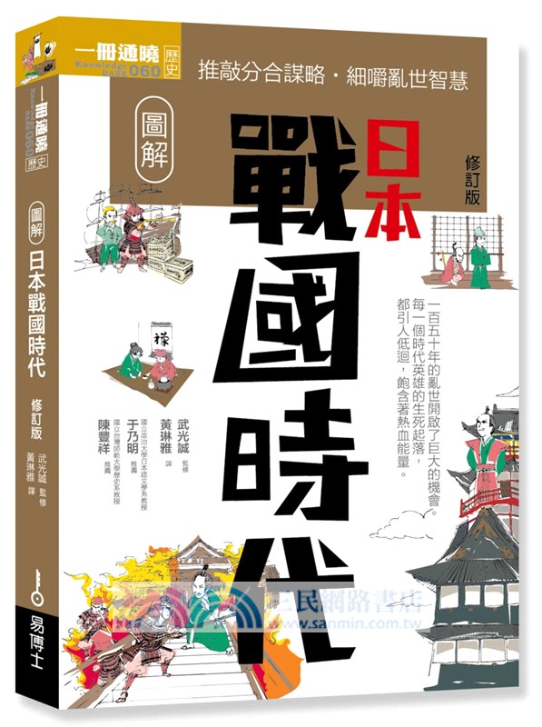 一次看盡日本史大河套書 日本史 日本戰國時代 鎌倉 室町時代 江戶時代 幕末維新 日本近現代史 共六冊 三民網路書店