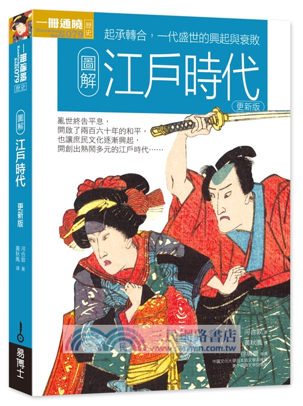 一次看盡日本史大河套書：日本史＋日本戰國時代＋鎌倉‧室町時代＋江戶時代＋幕末維新＋日本近現代史（共六冊）