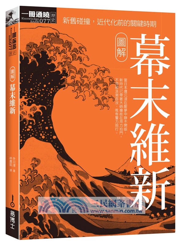 一次看盡日本史大河套書：日本史＋日本戰國時代＋鎌倉‧室町時代＋江戶時代＋幕末維新＋日本近現代史（共六冊）
