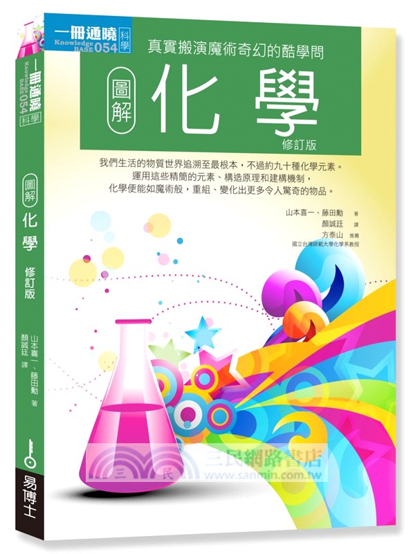 想當理科人套書：物理學＋化學＋生物學＋醫療（共四冊）