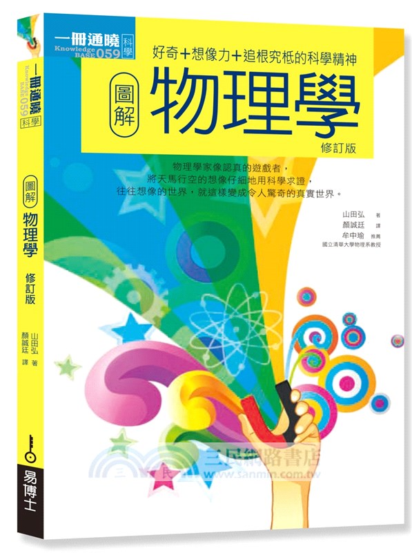 想當理科人套書：物理學＋化學＋生物學＋醫療（共四冊）