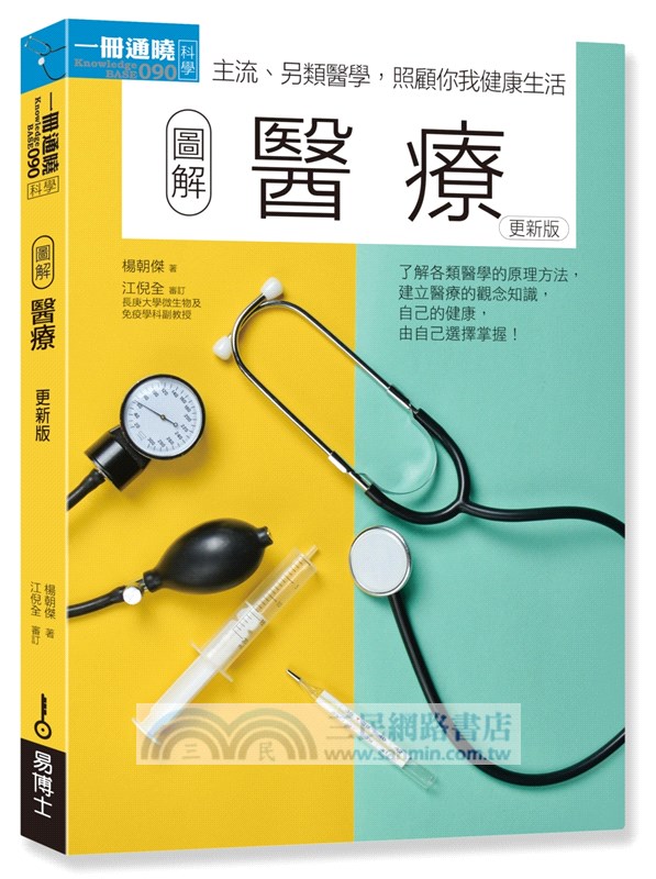 想當理科人套書：物理學＋化學＋生物學＋醫療（共四冊）