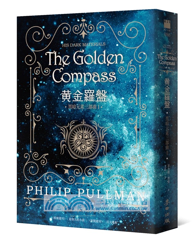 黑暗元素三部曲套書：黃金羅盤、奧祕匕首、琥珀望遠鏡（HBO同名影集原著小說限量書衣典藏版‧加贈官方精美劇照明信片）〈共三冊〉