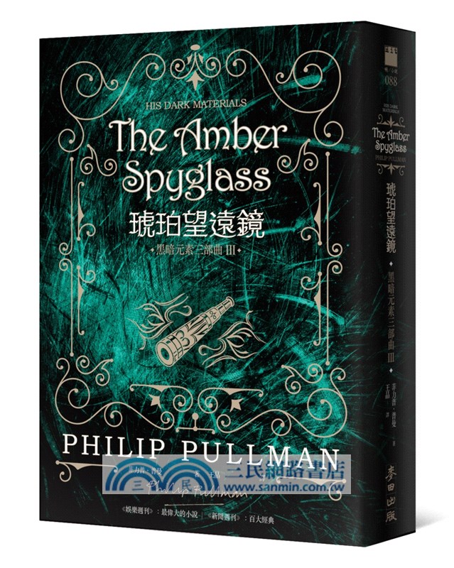 黑暗元素三部曲套書：黃金羅盤、奧祕匕首、琥珀望遠鏡（HBO同名影集原著小說限量書衣典藏版‧加贈官方精美劇照明信片）〈共三冊〉