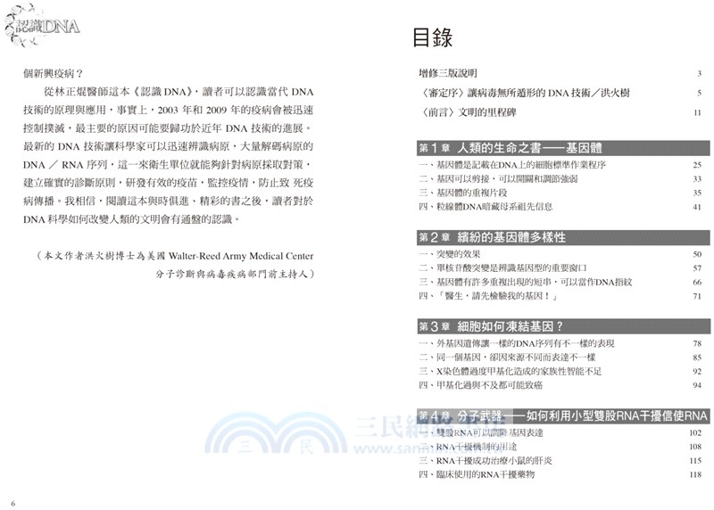 認識DNA：下一波的醫療革命