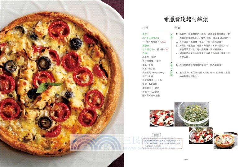 歐風人氣輕食套書（法式鹹派，優雅上桌暢銷紀念版Quiche + 手工披薩，熱烤出爐）