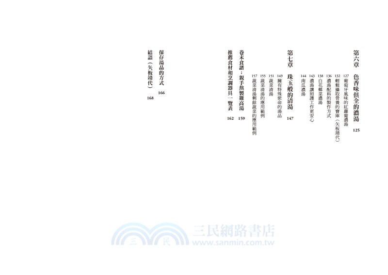 生命與味覺之湯：辰巳芳子的日式與西式湯品食譜（共二冊）