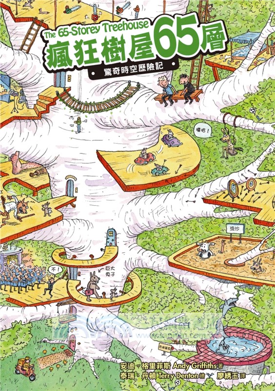 瘋狂樹屋第二輯：52、65、78層，讓孩子瘋狂愛上閱讀的圖文書（共三冊）