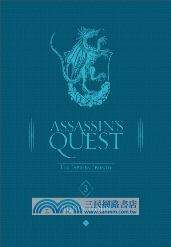 刺客正傳03：刺客任務（下）最終部【二十五週年紀念．典藏插畫精裝版】