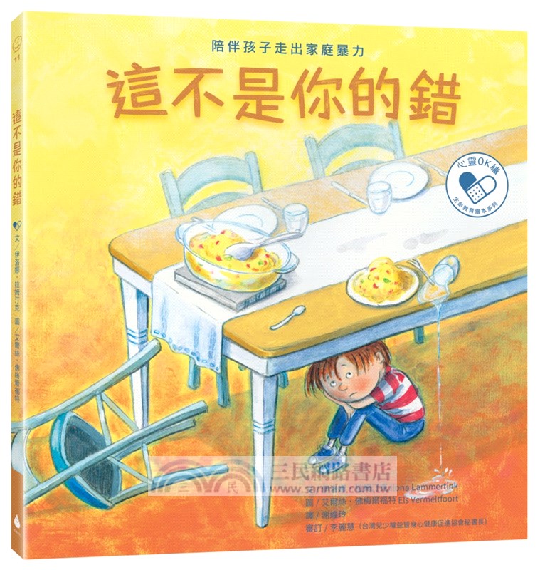 陪伴孩子面對生命課題心靈OK繃繪本套書1（我不想上學：陪伴孩子面對校園霸凌+這不是你的錯：陪伴孩子走出家庭暴力+我的爸媽離婚了：陪伴孩子走過家庭與愛的課題）