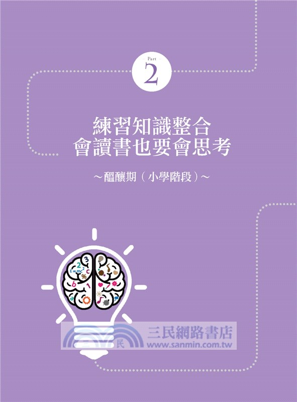 用心智圖法開發孩子的左右腦：教出富有創意、思考力和學習有效率的小孩