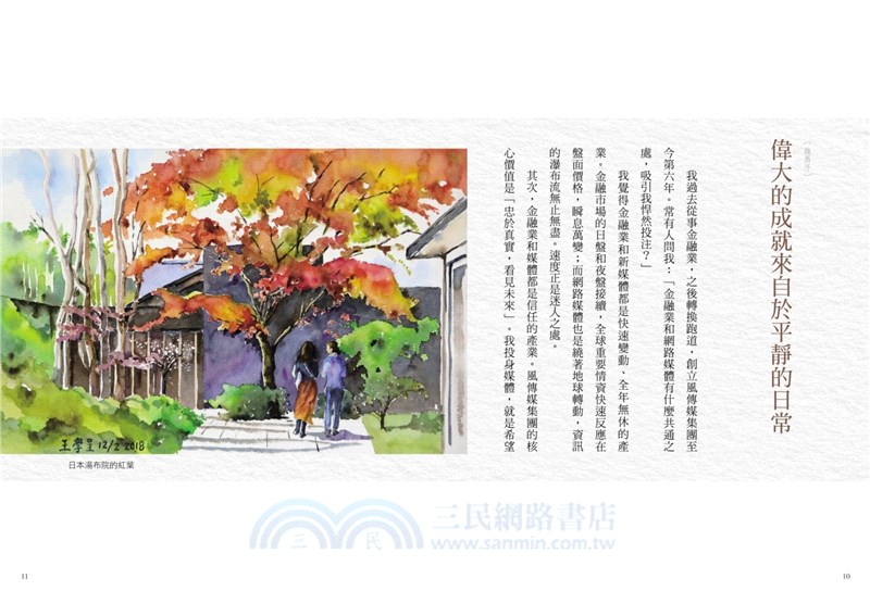 職場不敗，情場不折，商場不輸：社長私藏的富慧人生三部曲套書（共三冊）