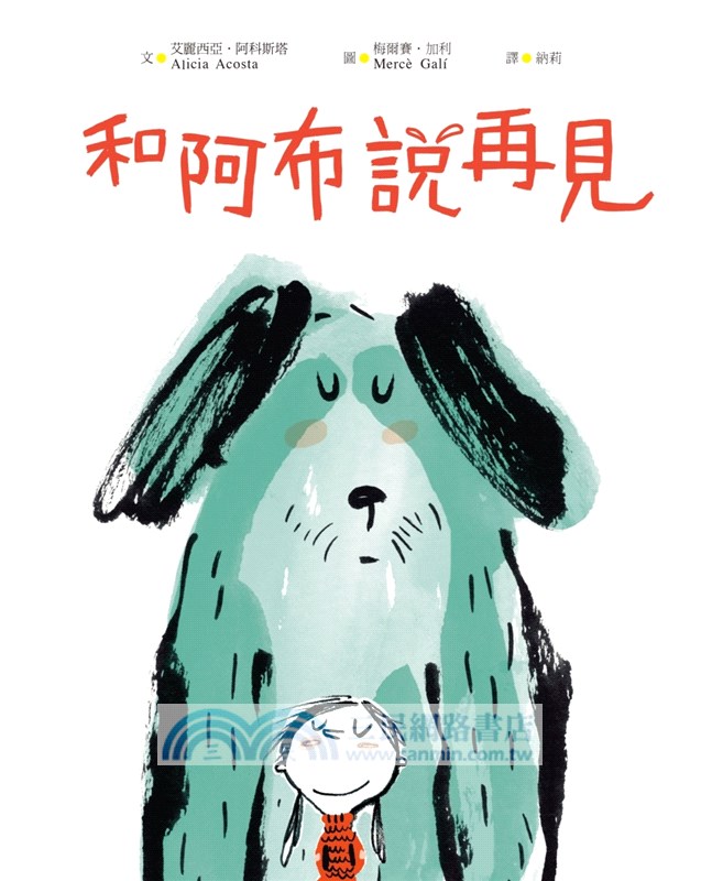 最溫柔的生命教育繪本套書2（和阿布說再見+我們好（不）孤單）