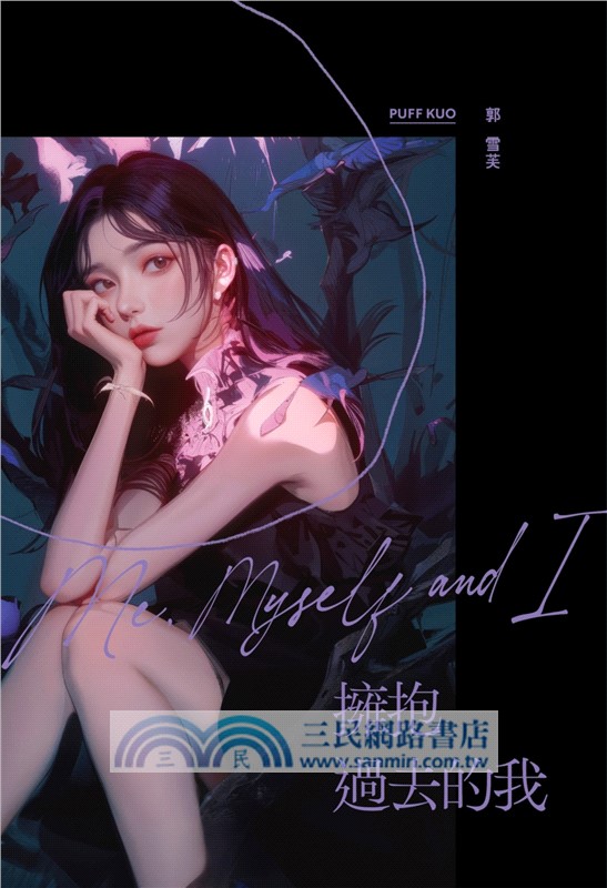 擁抱過去的我：Me, Myself and I【郭雪芙自選私藏照首刷限量親簽版】