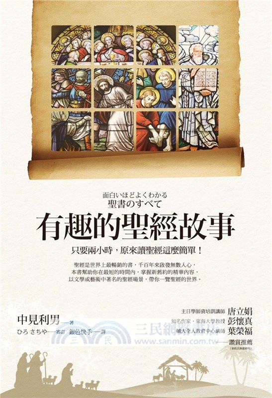 有趣的聖經故事：只要兩小時，原來讀聖經這麼簡單！