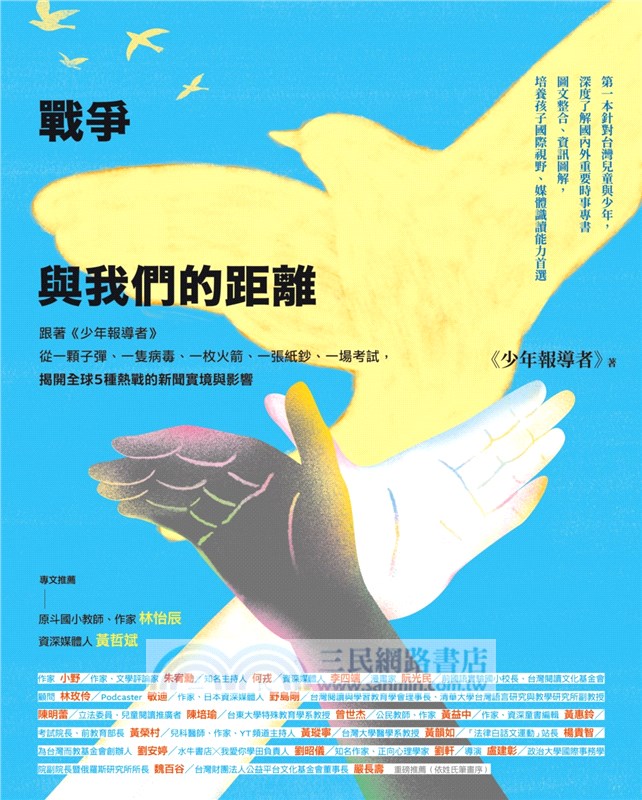 戰爭與我們的距離（2025年最新修訂版）：跟著《少年報導者》從一顆子彈、一隻病毒、一枚火箭、一張紙鈔、一場考試，揭開全球5種熱戰的新聞實境與影響