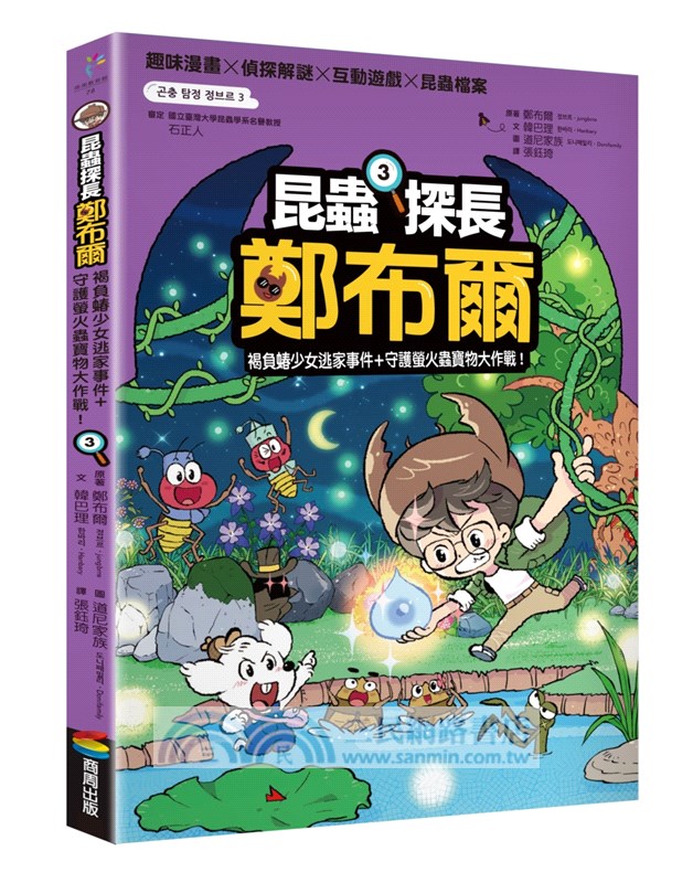 昆蟲探長鄭布爾1-4套書組（限量附贈角色人物防水貼紙）