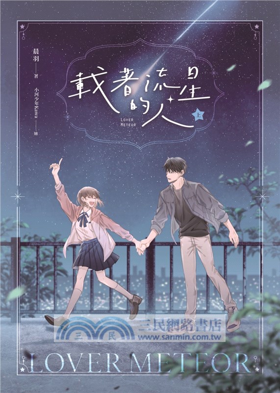 載著流星的人【紀念版套書】