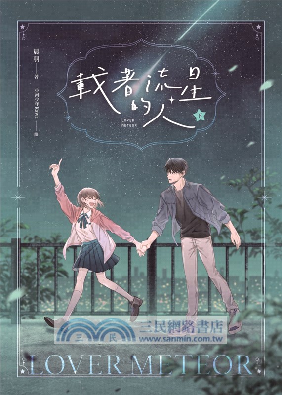 載著流星的人【紀念版套書】