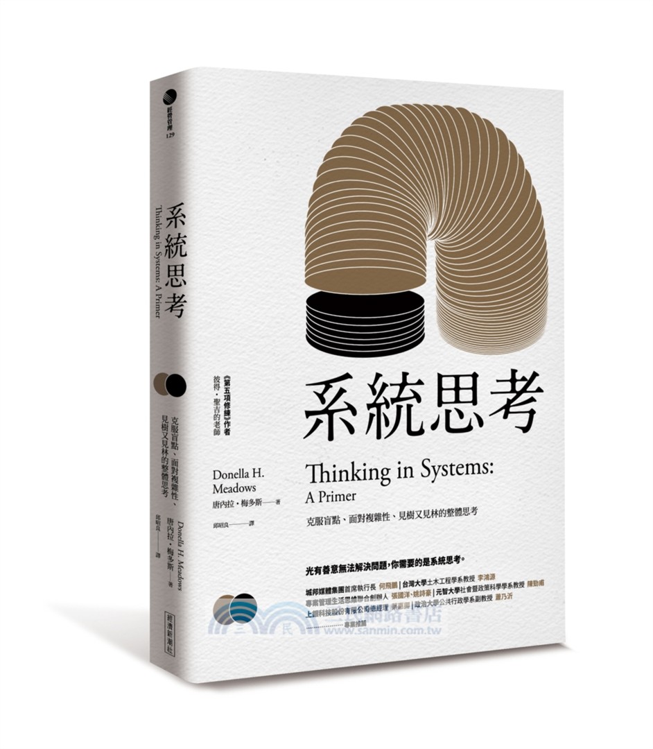 系統思考+系統思考實作篇
