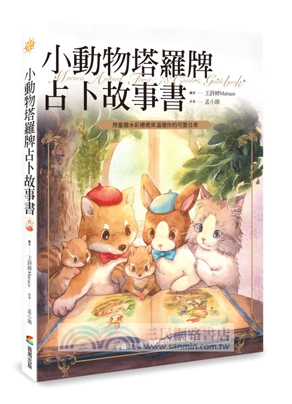 小動物塔羅牌