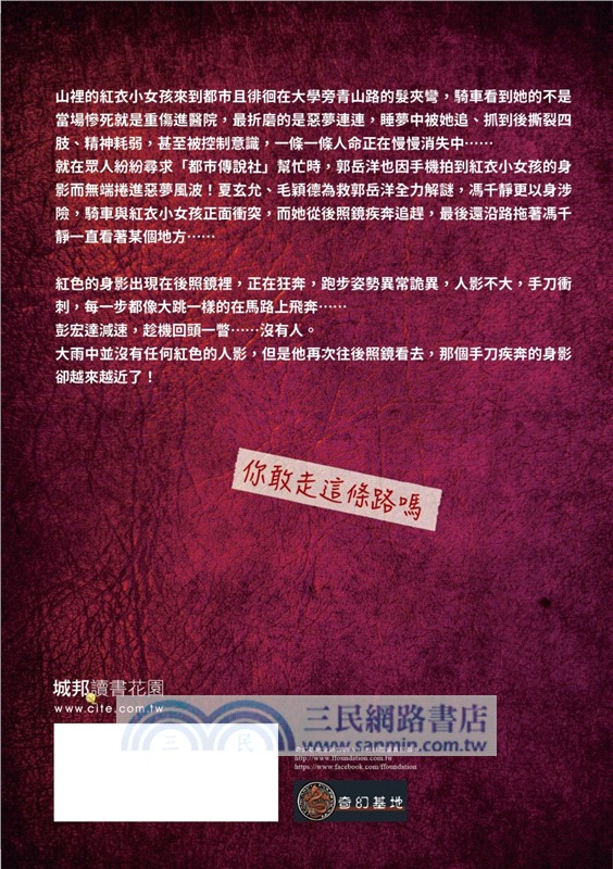 都市傳說02：紅衣小女孩【十周年機密檔案限量典藏版+番外篇】