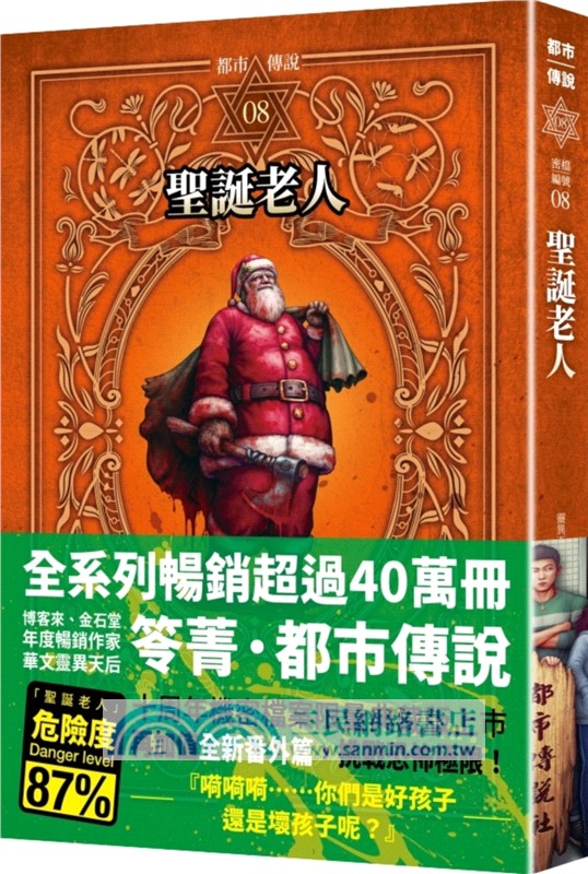 都市傳說08：聖誕老人（十周年機密檔案限量典藏版+番外篇）
