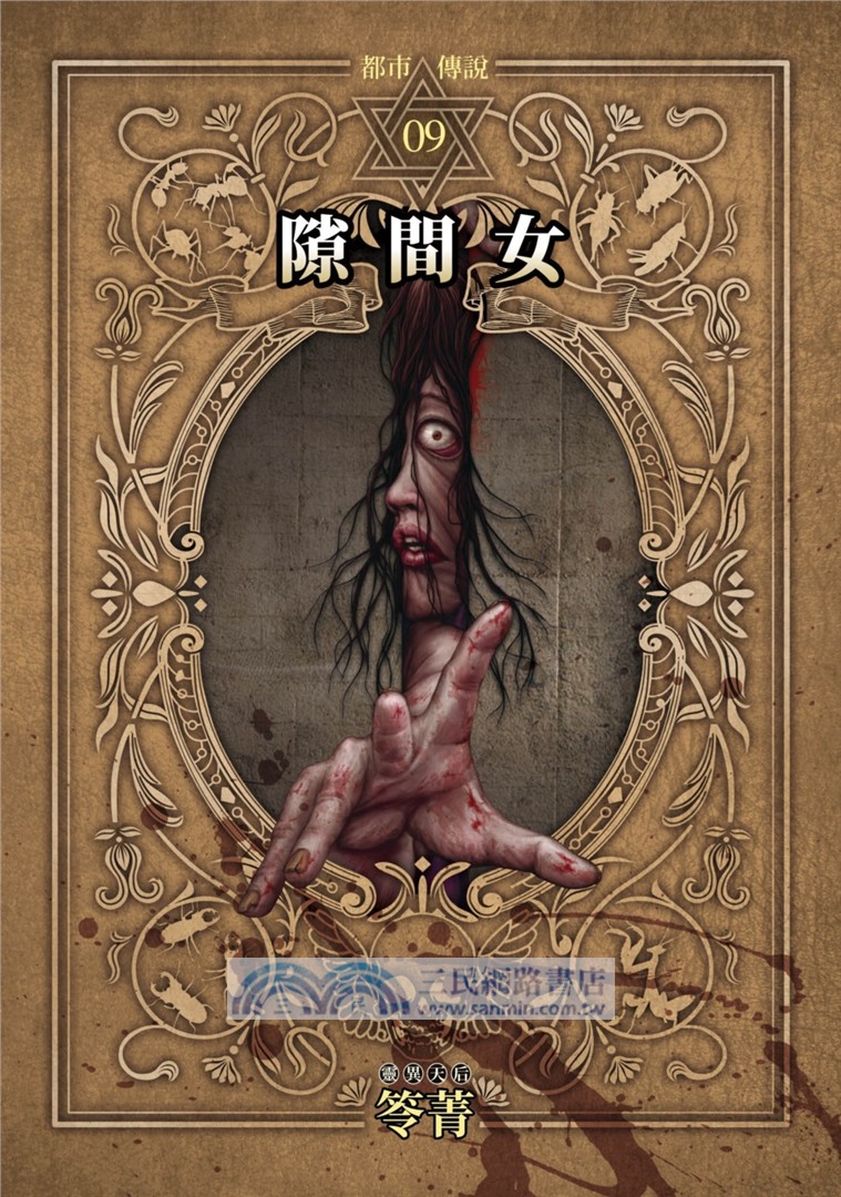 都市傳說09：隙間女（十周年機密檔案限量典藏版+番外篇）
