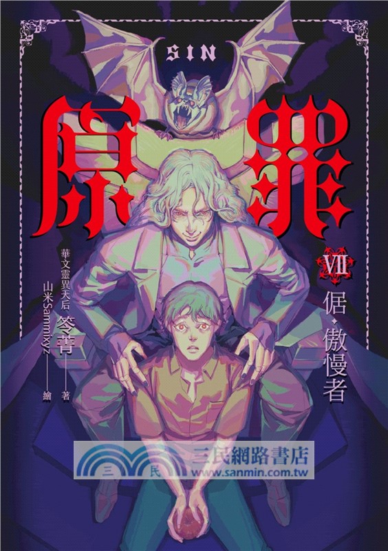 SIN原罪VII：倨‧傲慢者（完）（傲慢蝙蝠魔法陣書籤+都市傳說第三部1試讀本版）