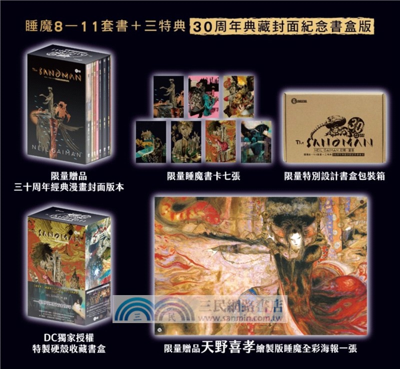 睡魔08-11+三特典套書【三十周年限量典藏封面紀念書盒版】