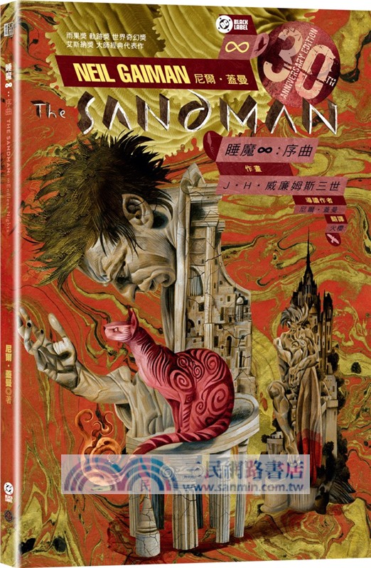 睡魔08-11+三特典套書【三十周年限量典藏封面紀念書盒版】