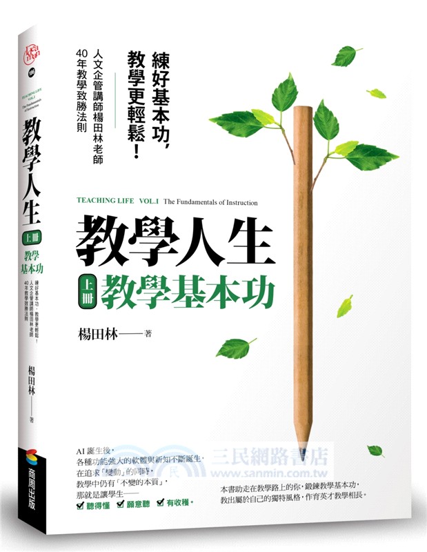 教學人生（人文企管講師楊田林老師40年教學經驗總整理，《教學基本功》+《教學心法》，套組不單售）