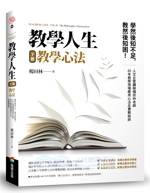 教學人生（人文企管講師楊田林老師40年教學經驗總整理，《教學基本功》+《教學心法》，套組不單售）