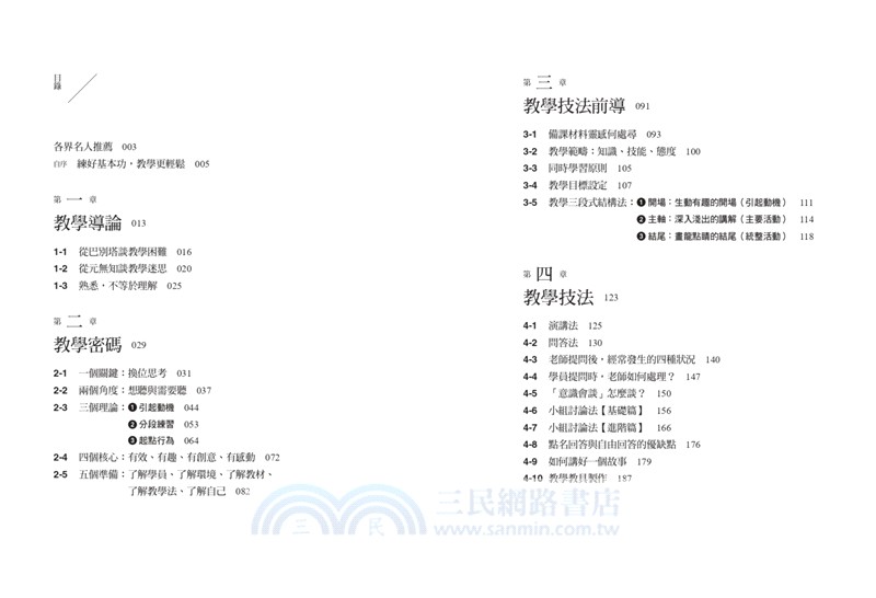 教學人生（人文企管講師楊田林老師40年教學經驗總整理，《教學基本功》+《教學心法》，套組不單售）