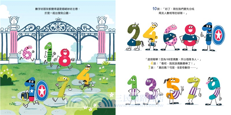 孩子的數字啟蒙繪本套書（歡迎來到數字的家＋誰才是完美的數字＋奇數與偶數的戰爭＋數字派對好玩加倍）