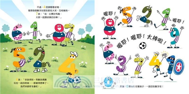 孩子的數字啟蒙繪本套書（歡迎來到數字的家＋誰才是完美的數字＋奇數與偶數的戰爭＋數字派對好玩加倍）