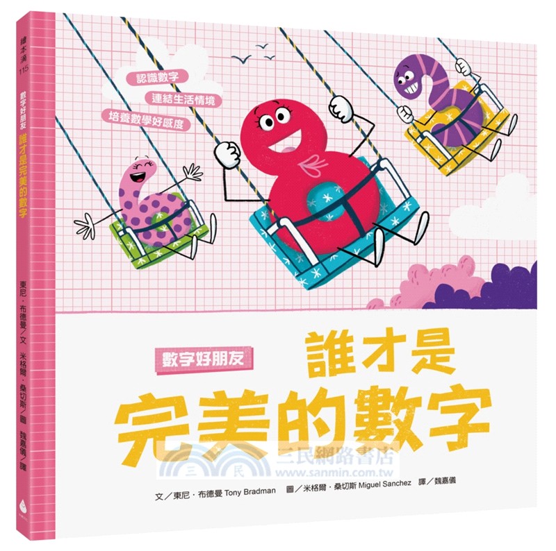 孩子的數字啟蒙繪本套書（歡迎來到數字的家＋誰才是完美的數字＋奇數與偶數的戰爭＋數字派對好玩加倍）