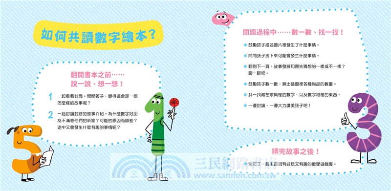 孩子的數字啟蒙繪本套書（歡迎來到數字的家＋誰才是完美的數字＋奇數與偶數的戰爭＋數字派對好玩加倍）