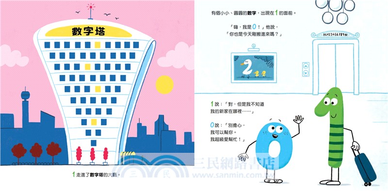 孩子的數字啟蒙繪本套書（歡迎來到數字的家＋誰才是完美的數字＋奇數與偶數的戰爭＋數字派對好玩加倍）