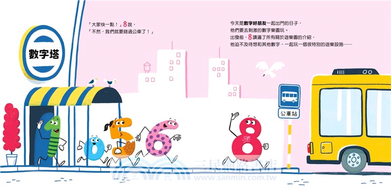 孩子的數字啟蒙繪本套書（歡迎來到數字的家＋誰才是完美的數字＋奇數與偶數的戰爭＋數字派對好玩加倍）