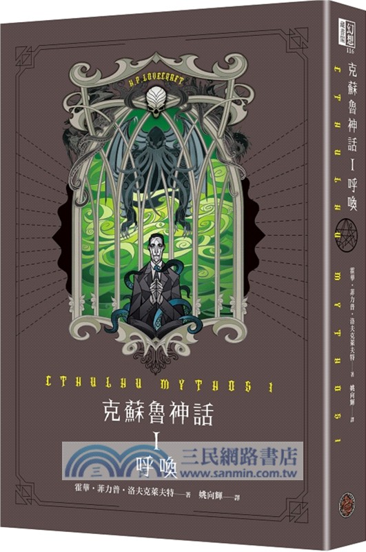 克蘇魯神話精裝套書I-VI（全六冊）