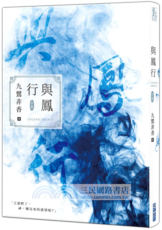 與鳳行【九鷺非香親筆簽名套書】（共三冊）