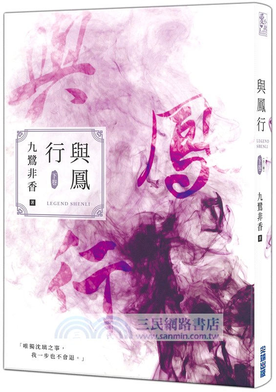 與鳳行【九鷺非香親筆簽名套書】（共三冊）