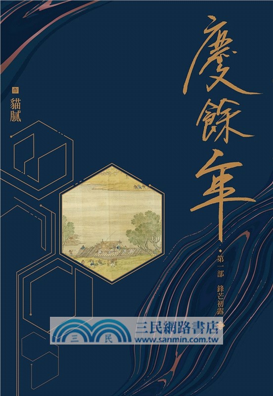 慶餘年 第一部（二）