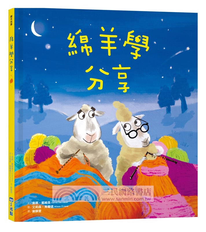 品格培養繪本系列：駱馬學傾聽、綿羊學分享、河馬學助人