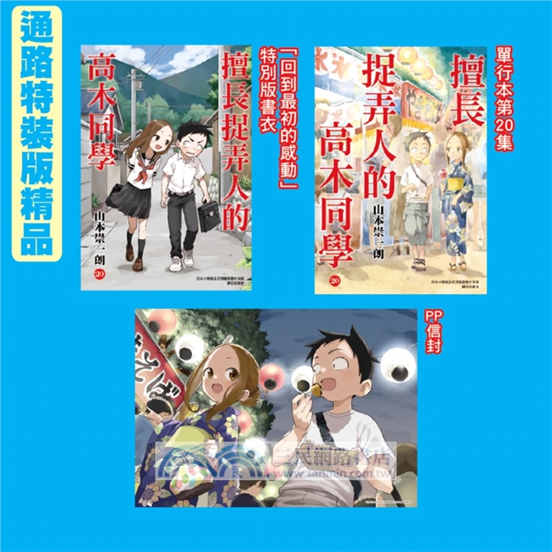 擅長捉弄人的高木同學20【完結特裝版】