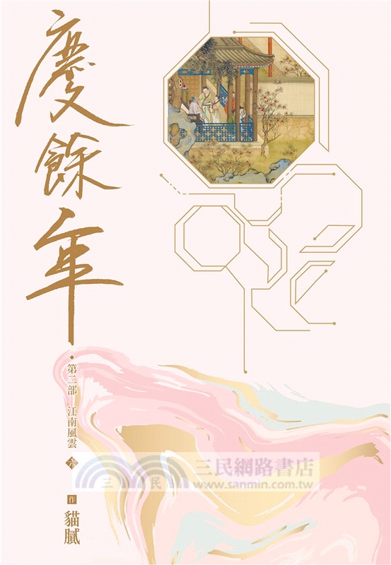 慶餘年 第二部（六）